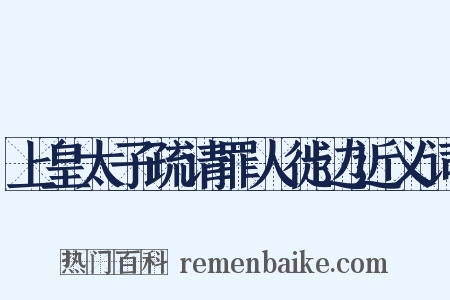上皇太子疏请罪人徙边近义词是什么意思的图片